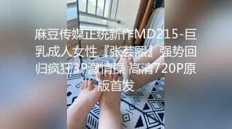 麻豆传媒正统新作MD215-巨乳成人女性『张芸熙』强势回归疯狂3P激情操 高清720P原版首发