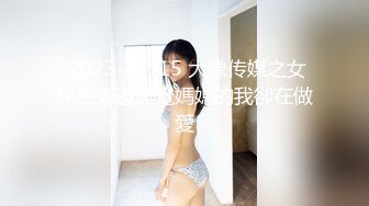  2023-05-15 大像传媒之女兒在旁邊睡覺媽媽的我卻在做愛