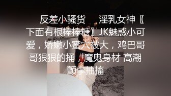 ☀️反差小骚货☀️淫乳女神〖下面有根棒棒糖〗JK魅惑小可爱，娇嫩小蜜穴被大，鸡巴哥哥狠狠的捅，魔鬼身材 高潮颤挛抽搐