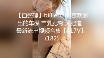 【自整理】billie_rain 喜欢露出的车模 丰乳肥臀 大肥逼   最新流出视频合集【417V】 (182)