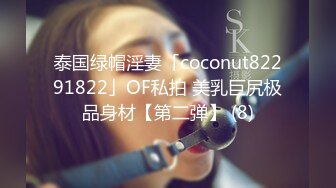 泰国绿帽淫妻「coconut82291822」OF私拍 美乳巨尻极品身材【第二弹】 (8)