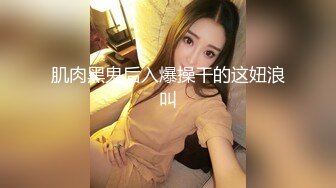 肌肉黑鬼后入爆操干的这妞浪叫