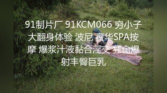 91制片厂 91KCM066 穷小子大翻身体验 波尼 奢华SPA按摩 爆浆汁液黏合淫交 狂肏爆射丰臀巨乳