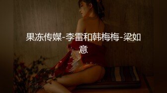 果冻传媒-李雷和韩梅梅-梁如意