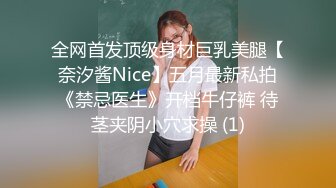 全网首发顶级身材巨乳美腿【奈汐酱Nice】五月最新私拍《禁忌医生》开档牛仔裤 待茎夹阴小穴求操 (1)