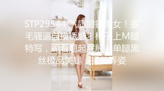 STP29544 气质眼镜美女！多毛骚逼自摸诱惑！椅子上M腿特写，跪着翘起屁股，单腿黑丝极品美腿，搔首弄姿