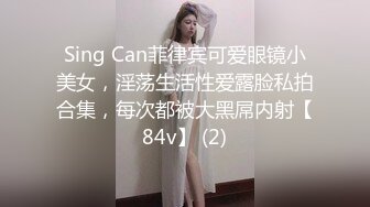 Sing Can菲律宾可爱眼镜小美女，淫荡生活性爱露脸私拍合集，每次都被大黑屌内射【84v】 (2)