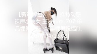 【新速片遞】 ⭐⭐⭐推特动感裸舞小美女 玉米yum_707 单品裸舞完整+新年裸舞祝福[1.02G/MP4/13:08]