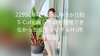 229SCUTE-1392 ゆうか(18) S-Cute 漏らすのを我慢できなかったビチョビチョH (市井結夏)