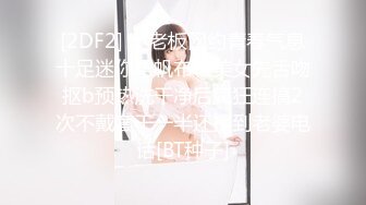 [2DF2] 小老板网约青春气息十足迷你裙帆布鞋美女先舌吻抠b预热洗干净后疯狂连搞2次不戴套干一半还接到老婆电话[BT种子]