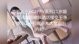 最新流出FC2PPV系列21岁婚纱店化妆师嫩妹酒店援交干净白虎B花心粉嫩多水大量中出内射