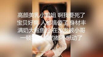 高颜美乳小姐姐 啊我要死了宝贝好爽 人都搞傻了 身材丰满奶大鲍鱼粉 在沙发被小哥一顿猛怼 操的都不想动了