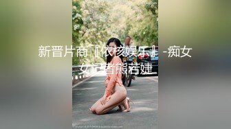 新晋片商『依核娱乐』-痴女女记者熊若婕