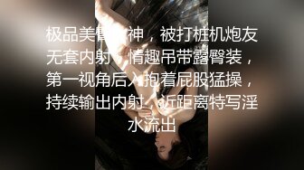 极品美臀女神，被打桩机炮友无套内射，情趣吊带露臀装，第一视角后入抱着屁股猛操，持续输出内射，近距离特写淫水流出