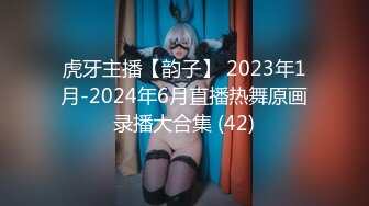 虎牙主播【韵子】 2023年1月-2024年6月直播热舞原画录播大合集 (42)