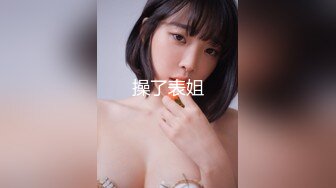 【新速片遞】麻豆传媒 MCY0203 留住处女膜只为舅舅操 梁芸菲