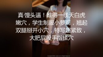 _超极品学姐极品身材大长腿学姐女神，被金主爸爸按在床上日小屁屁，高冷女神也得在床上被爆操~