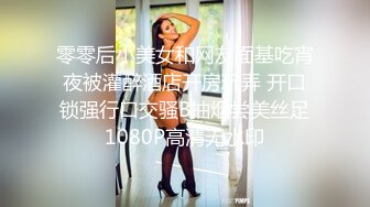 零零后小美女和网友面基吃宵夜被灌醉酒店开房玩弄 开口锁强行口交骚B抽烟尝美丝足1080P高清无水印