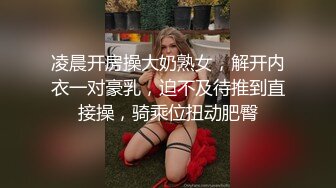 凌晨开房操大奶熟女，解开内衣一对豪乳，迫不及待推到直接操，骑乘位扭动肥臀