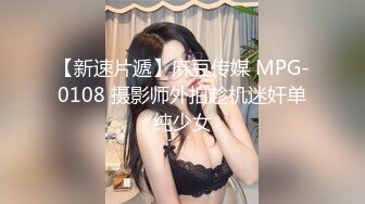 【新速片遞】麻豆传媒 MPG-0108 摄影师外拍趁机迷奸单纯少女