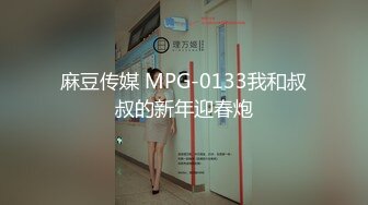 麻豆传媒 MPG-0133我和叔叔的新年迎春炮