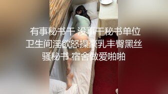  有事秘书干 没事干秘书单位卫生间淫欲怒操豪乳丰臀黑丝骚秘书 宿舍做爱啪啪