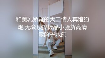 和美乳娇骚的大二情人宾馆约炮 无套顶操极品小骚货高清露脸无水印