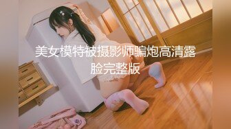 美女模特被摄影师骗炮高清露脸完整版