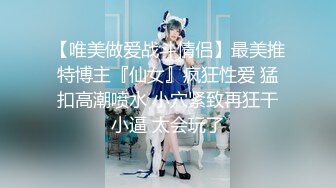 《妹妹交友 自拍影片遭流出》调教尺度无极限（生活照 影片)