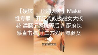 【硬核❤️淫啪大神】Make性专家✨ 开肛调教极品女大校花 灌肠记录玩弄后庭 酥麻快感直击脑门 二穴双开爆肏女奴