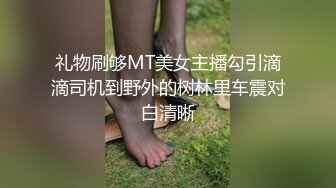 礼物刷够MT美女主播勾引滴滴司机到野外的树林里车震对白清晰