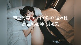 麻豆传媒 mpg-0040 强爆性感巨乳老师-玥可岚