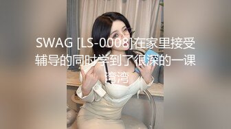 SWAG [LS-0008]在家里接受辅导的同时学到了很深的一课 湾湾