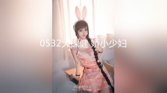 0532大保健 娇小少妇