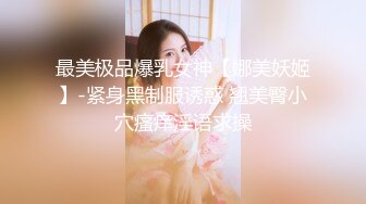 最美极品爆乳女神【娜美妖姬】-紧身黑制服诱惑 翘美臀小穴瘙痒淫语求操