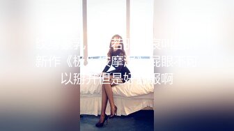 纹身豪乳『孟若羽』哀叫剧情新作《极乐按摩湿》屁眼不可以掰开但是好舒服啊