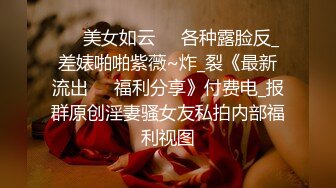 ☀️美女如云☀️各种露脸反_差婊啪啪紫薇~炸_裂《最新流出☀️福利分享》付费电_报群原创淫妻骚女友私拍内部福利视图