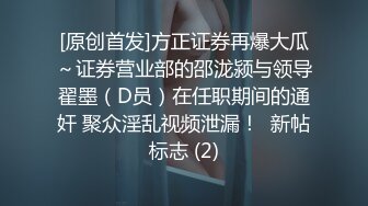 [原创首发]方正证券再爆大瓜～证券营业部的邵泷颍与领导翟墨（D员）在任职期间的通奸 聚众淫乱视频泄漏！  新帖标志 (2)