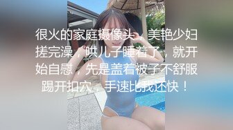 很火的家庭摄像头，美艳少妇搓完澡，哄儿子睡着了，就开始自慰，先是盖着被子不舒服踢开扣穴，手速比我还快！