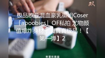 极品欧亚混血豪乳御姐Coser「aboobies」OF私拍 尤物颜值爆炸身材，真真真极品！【第一弹】2