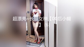 超漂亮~长腿女神【00后小蝴蝶】 (6)