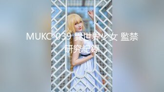 MUKC-039 異世界少女 監禁研究記録