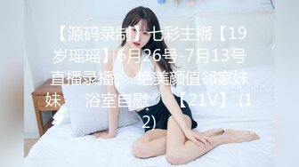 【源码录制】七彩主播【19岁瑶瑶】6月26号-7月13号直播录播⭕️绝美颜值邻家妹妹⭕️浴室自慰⭕️【21V】 (12)