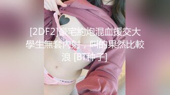 [2DF2]豪宅約炮混血援交大學生無套內射，叫的果然比較浪 [BT种子]