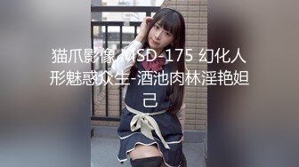 猫爪影像 MSD-175 幻化人形魅惑众生-酒池肉林淫艳妲己