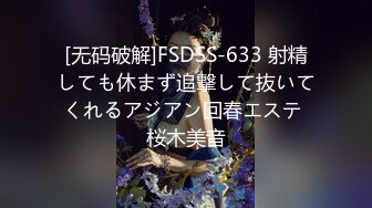 [无码破解]FSDSS-633 射精しても休まず追撃して抜いてくれるアジアン回春エステ 桜木美音