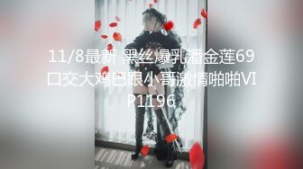 11/8最新 黑丝爆乳潘金莲69口交大鸡巴跟小哥激情啪啪VIP1196