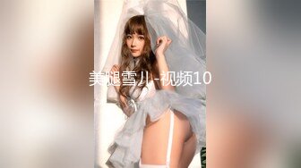 美腿雪儿-视频10