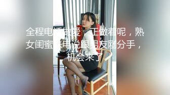 全程电话做爱，正做着呢，熟女闺蜜来电说跟男友刚分手，机会来了