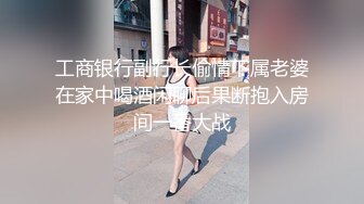 工商银行副行长偷情下属老婆在家中喝酒闲聊后果断抱入房间一番大战